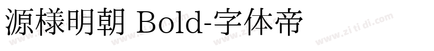 源様明朝 Bold字体转换